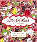 ＵＤ絵本（Universal Design）ユニバーサルデザイン絵本20【ぱっ！あれれ？／たのしい ぬりえつき】日本製 点字付き さわる絵本No.20