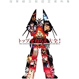 トップをねらえ大全!