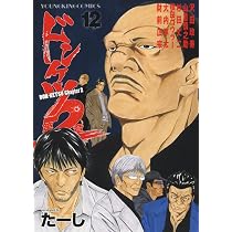 ドンケツ第2章 12 (12巻) (YKコミックス) | たーし |本 | 通販 | Amazon