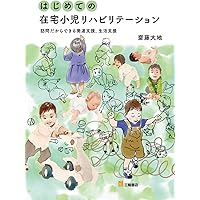 PT・OTのための子どものリハビリテーション評価マニュアル