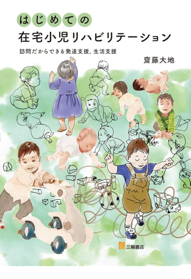 PT・OTのための子どものリハビリテーション評価マニュアル | 楠本泰士