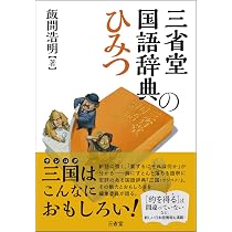 三省堂国語辞典のひみつ | 飯間 浩明 |本 | 通販 | Amazon