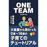 0歳〜18歳の子育てのチュートリアル: ONETEAM〜大富豪から教わった教育論