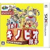 進め!キノピオ隊長 - 3DS
