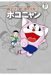 藤子・F・不二雄大全集 モジャ公 | 藤子・F・ 不二雄 |本 | 通販 | Amazon