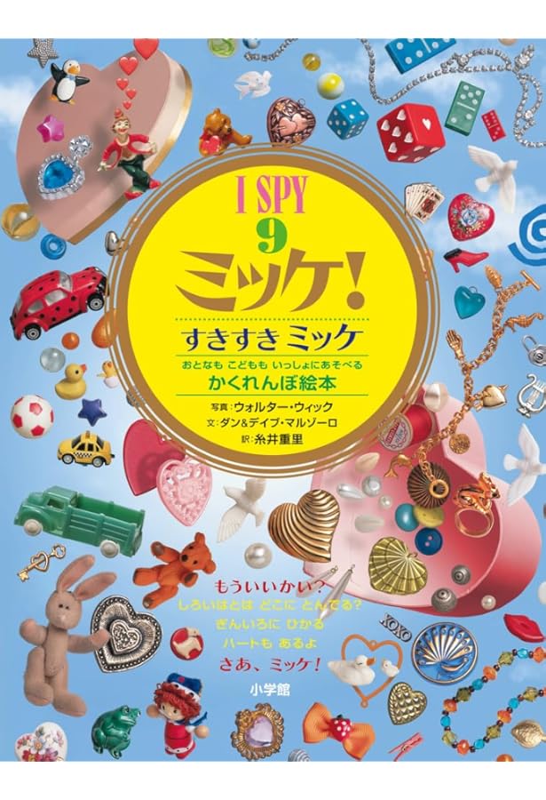 ミッケ!―いつまでもあそべるかくれんぼ絵本 I SPY 1