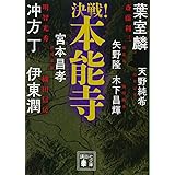 決戦!本能寺 (講談社文庫)