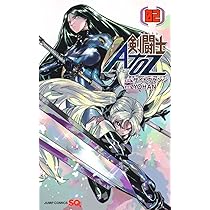 剣闘士AtoZ 2 (ジャンプコミックス) | YOHAN, サイトウ ケンジ |本