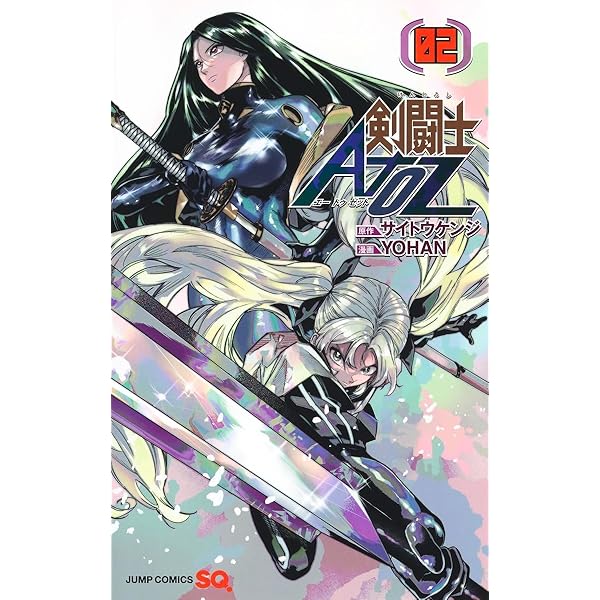 剣闘士AtoZ 1 (ジャンプコミックス) | YOHAN, サイトウ ケンジ |本