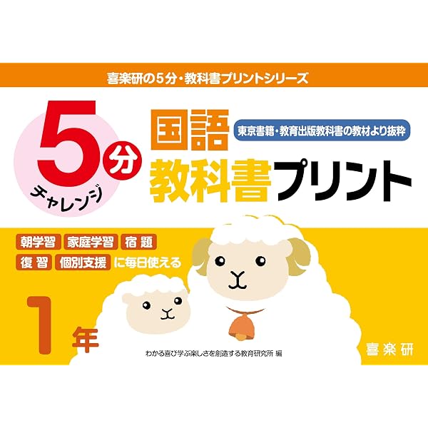喜楽研の5分・教科書プリントシリーズ5分国語教科書プリント(東京書籍