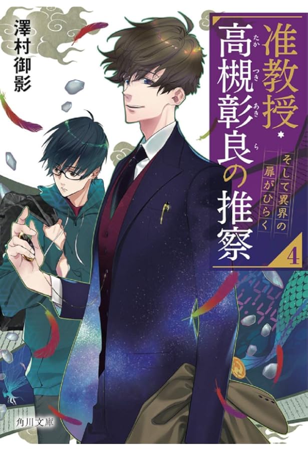 Amazon.co.jp: 准教授・高槻彰良の推察2 怪異は狭間に宿る (角川文庫
