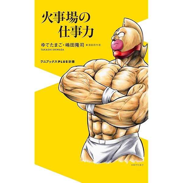 生たまご ゆでたまごのキン肉マン青春録 | ゆでたまご (嶋田隆司 中井