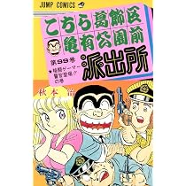 こちら葛飾区亀有公園前派出所 100 (ジャンプコミックス) | 秋本 治