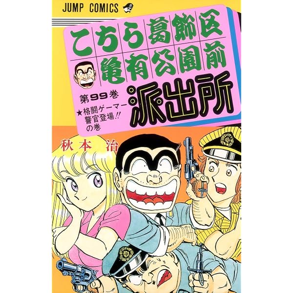 こちら葛飾区亀有公園前派出所 100 (ジャンプコミックス) | 秋本 治