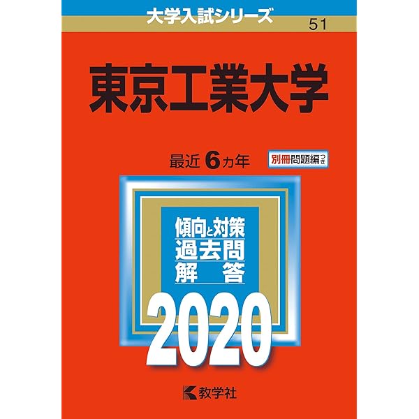 東京工業大学 (2021年版大学入試シリーズ) | 教学社編集部 |本 | 通販