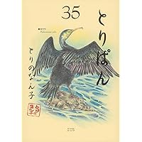 とりぱん(34) (ワイドKC) | とりの なん子 |本 | 通販 | Amazon