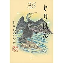 とりぱん(35) (ワイドKC) | とりの なん子 |本 | 通販 | Amazon