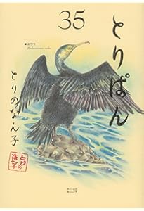 とりぱん(34) (ワイドKC) | とりの なん子 |本 | 通販 | Amazon