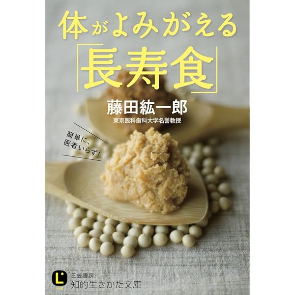体がよみがえる「長寿食」 (知的生きかた文庫 ふ 29-1) | 藤田