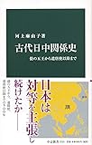 古代日中関係史-倭の五王から遣唐使以降まで (中公新書 2533)