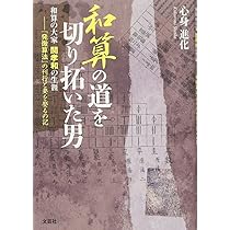 【中古】 和算の道を切り拓いた男 和算の大家関孝和の生涯/日本文学館/心身進化 Amazon.co.jp: 和算の道を切り拓いた男 和算の大家 関孝和の生涯