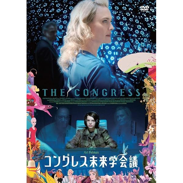 Amazon.co.jp: コングレス未来学会議 [DVD] : DVD 