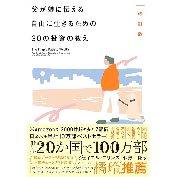 父が娘に伝える自由に生きるための30の投資の教え | ジェイエル