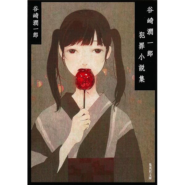 Amazon.co.jp: 谷崎潤一郎全集 - 第一巻 : 谷崎 潤一郎: 本
