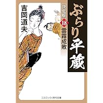 ぶらり平蔵 決定版【20】女衒狩り (コスミック時代文庫) | 吉岡 道夫