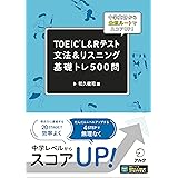 TOEIC(R) L&Rテスト 文法＆リスニング 基礎トレ５００問 ~ 中学英語から最短ルートでスコアUP！【音声DL付】