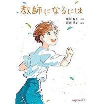 【中古】 教員になりたい人の本 採用から給与・仕事・生活・教育問題まで/ダイヤモンド社/教育研究会 中古】 教員になりたい人の本 採用から給与・仕事・生活・教育