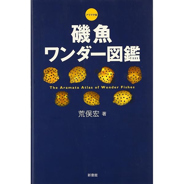 磯採集ガイドブック: 死滅回遊魚を求めて | 荒俣 宏 |本 | 通販 | Amazon