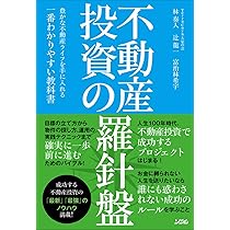 不動産投資の羅針盤 豊かな不動産ライフを手に入れる一番わかりやすい