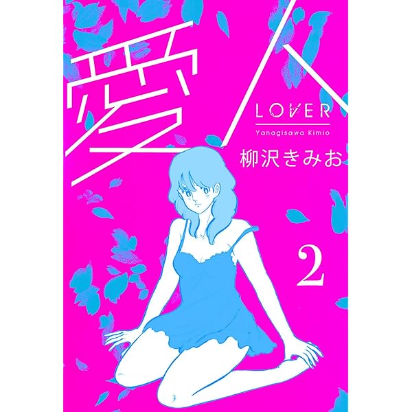 Amazon.co.jp: 愛人 新装版 1 (SMART COMICS) eBook : 柳沢 きみ