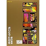 ゴルゴ13 (150) (SPコミックス)