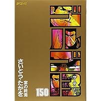ゴルゴ13 (150) (SPコミックス) | さいとう たかを |本 | 通販
