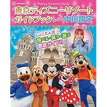 Disney Supreme Guide 東京ディズニーリゾートガイドブック with 中川