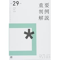 平成28年度重要判例解説 ((ジュリスト臨時増刊)) |本 | 通販 |
