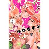 ちはやふる plus きみがため(3) (BE LOVE KC)