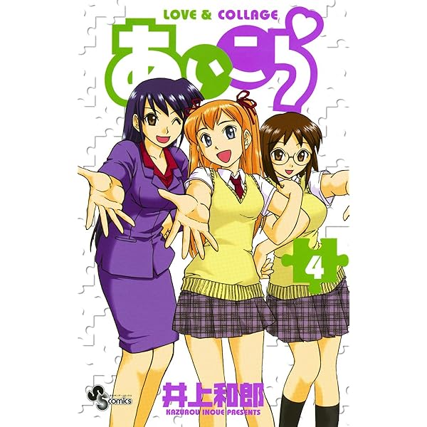 Amazon.co.jp: あいこら（2） (少年サンデーコミックス) eBook : 井上