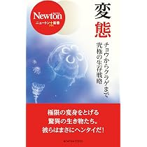 変態」 (ニュートン＋（プラス）新書) | ニュートンプレス |本 | 通販