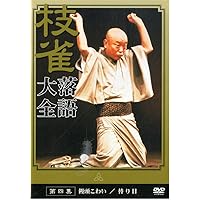 Amazon.co.jp: 桂 枝雀 落語大全 第一集 [DVD] : 桂枝雀: DVD