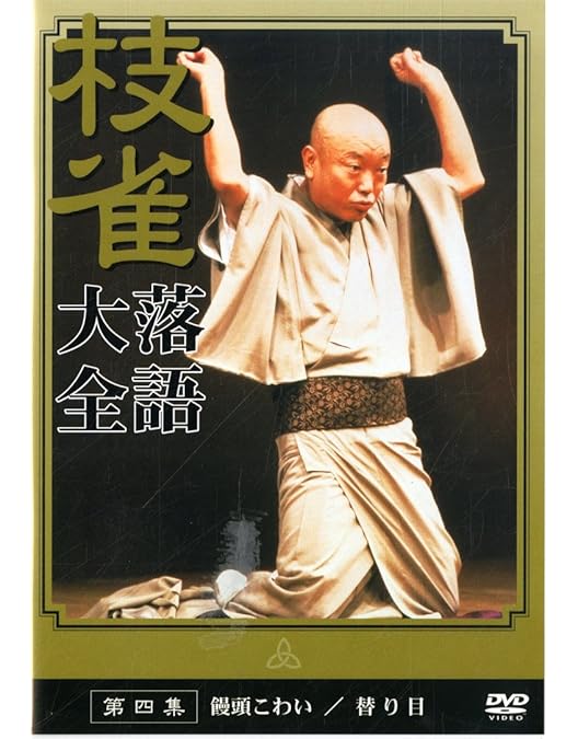 Amazon.co.jp: 桂 枝雀 落語大全 第三集 [DVD] : 桂枝雀: DVD