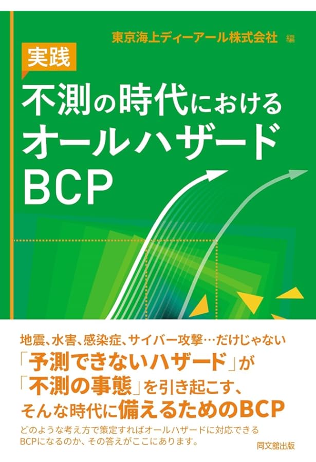 BCP4.0 次代のレジリエンス経営 (日経ムック) | KPMGコンサルティング