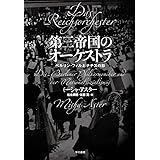 第三帝国のオーケストラ―ベルリン・フィルとナチスの影