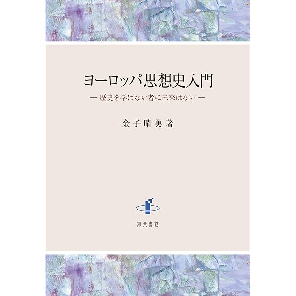 キリスト教思想史入門 : 歴史神学概説 キリスト教思想史入門: 歴史神学概説 | アリスター・E