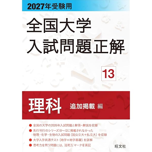 2027年受験用 全国大学入試問題正解 11化学 | 旺文社 |本 | 通販 | Amazon