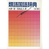 類語国語辞典
