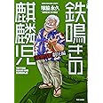 鉄鳴きの麒麟児 歌舞伎町制圧編 9 (近代麻雀コミックス)