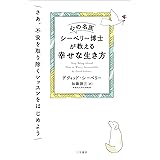 心の名医シーベリー博士が教える幸せな生き方: さあ、不安を取り除くレッスンをはじめよう (単行本)